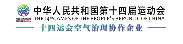 十四運空氣治理協作企業